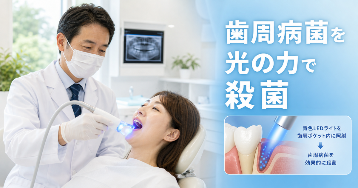 歯周病が改善しない方へ｜ブルーラジカルの仕組みと効果を解説