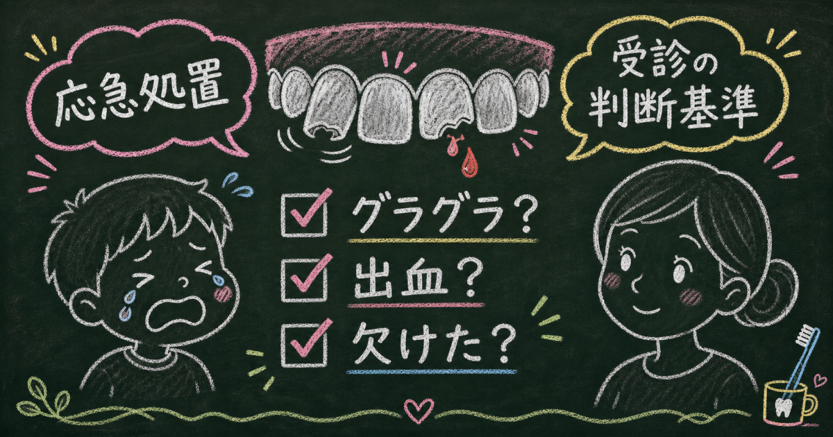 子供が転んで歯がグラグラ!今すぐやるべき応急処置と受診の判断基準