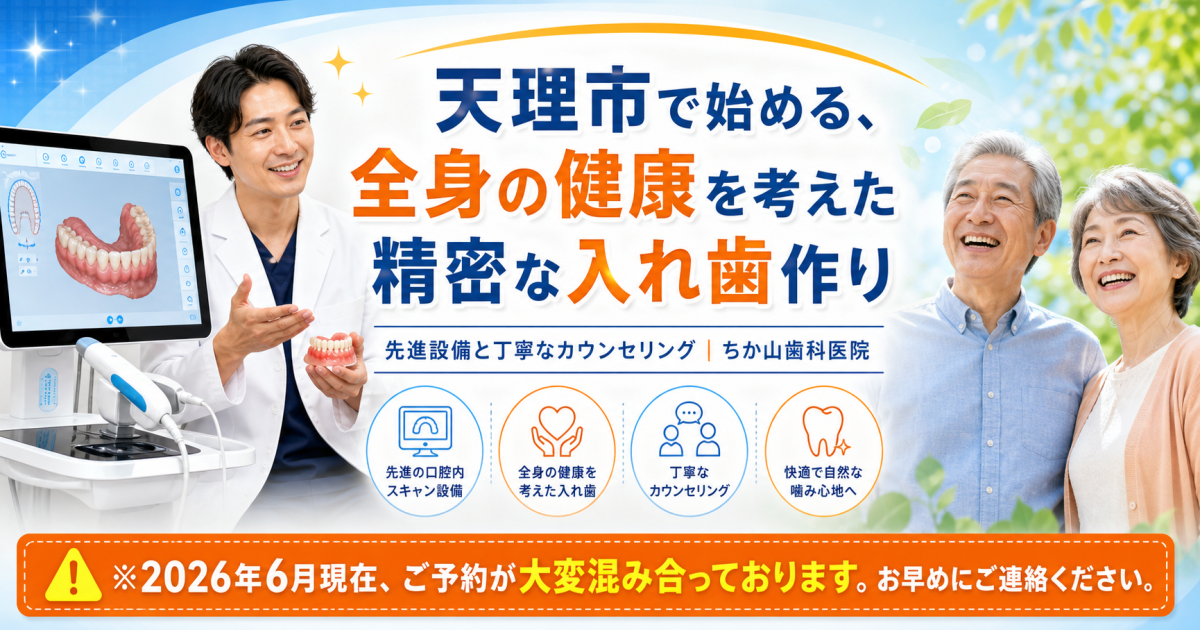 天理市のちか山歯科医院が実践する、精密な入れ歯作りと先進設備へのこだわり
