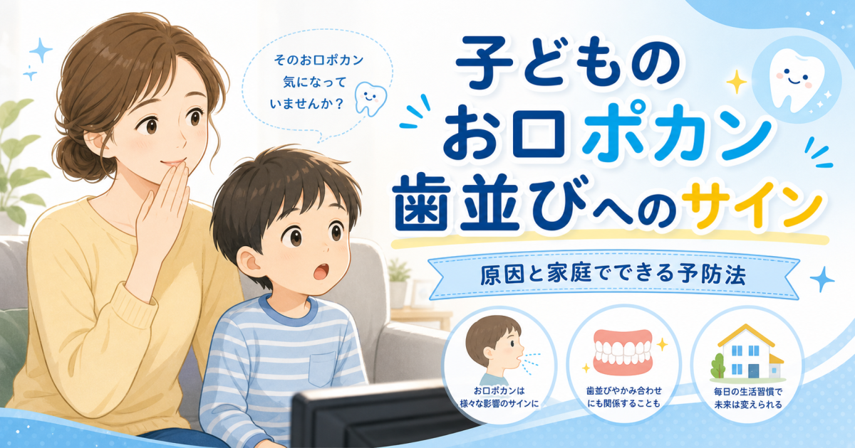 子どものお口ポカンは歯並び悪化のサイン?原因と簡単な予防法