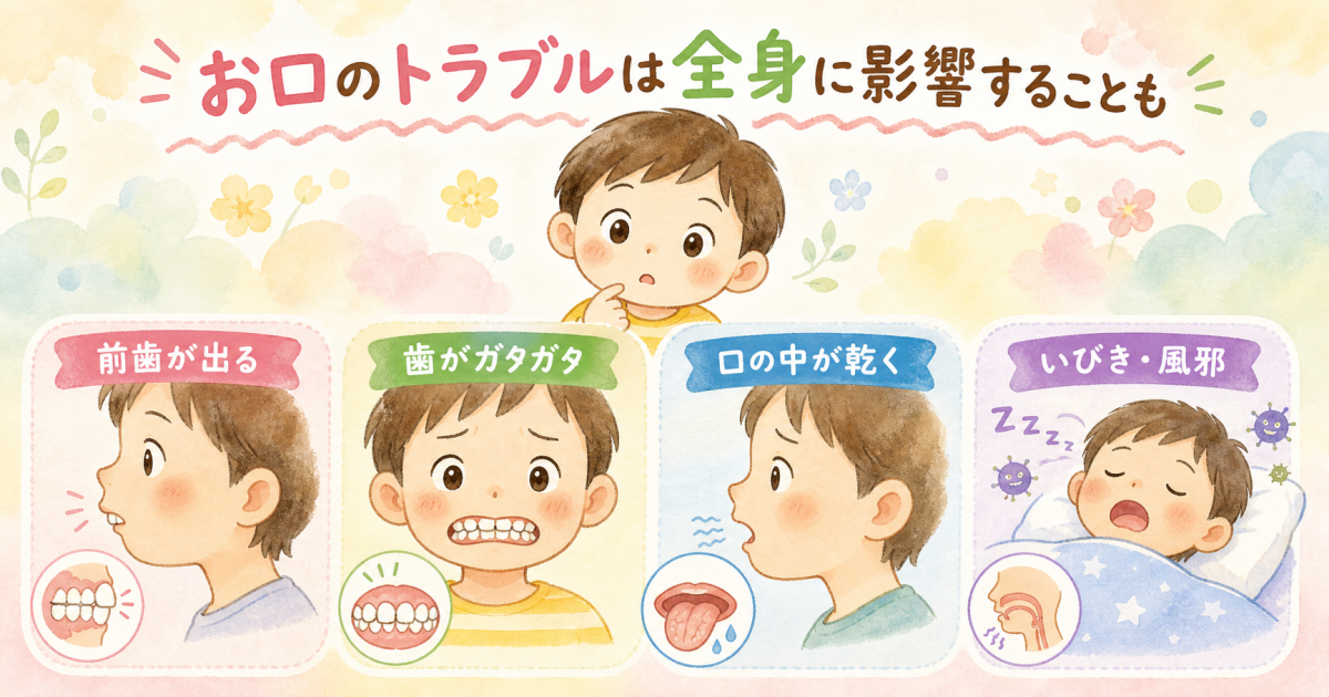 お口ポカン(口呼吸)が子どもの歯並びや全身に及ぼす4つのリスク