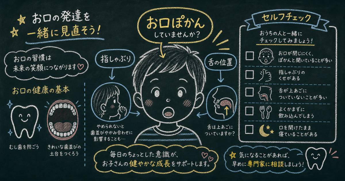 子どものお口ぽかんは口腔習癖？自宅でセルフ診断チェックと改善